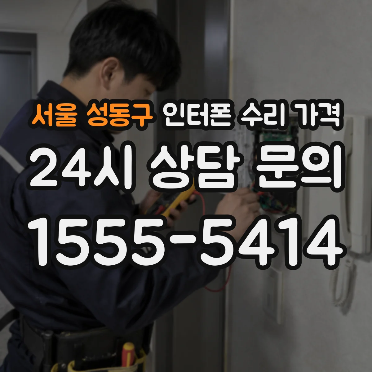 서울 성동구 인터폰 수리 가격