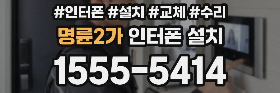 명륜2가 인터폰 설치