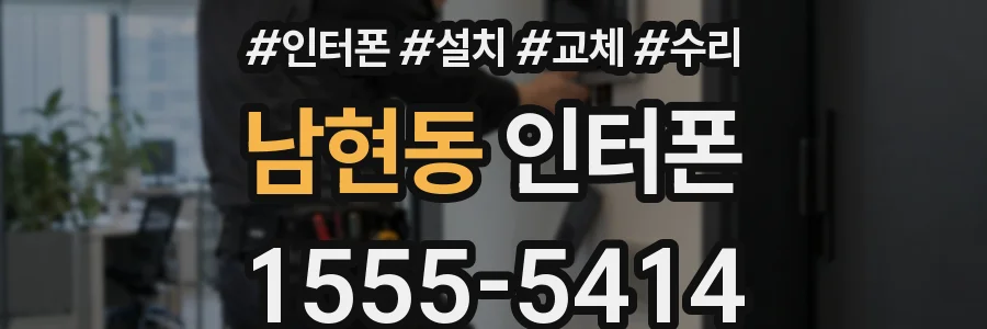 남현동 인터폰