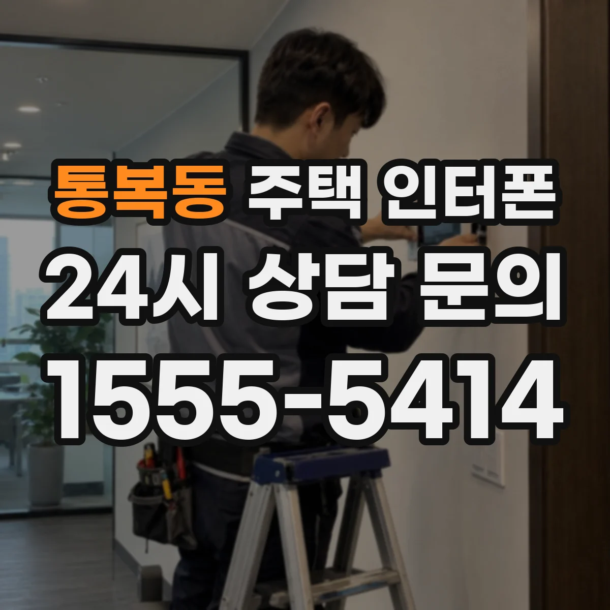 통복동 주택 인터폰