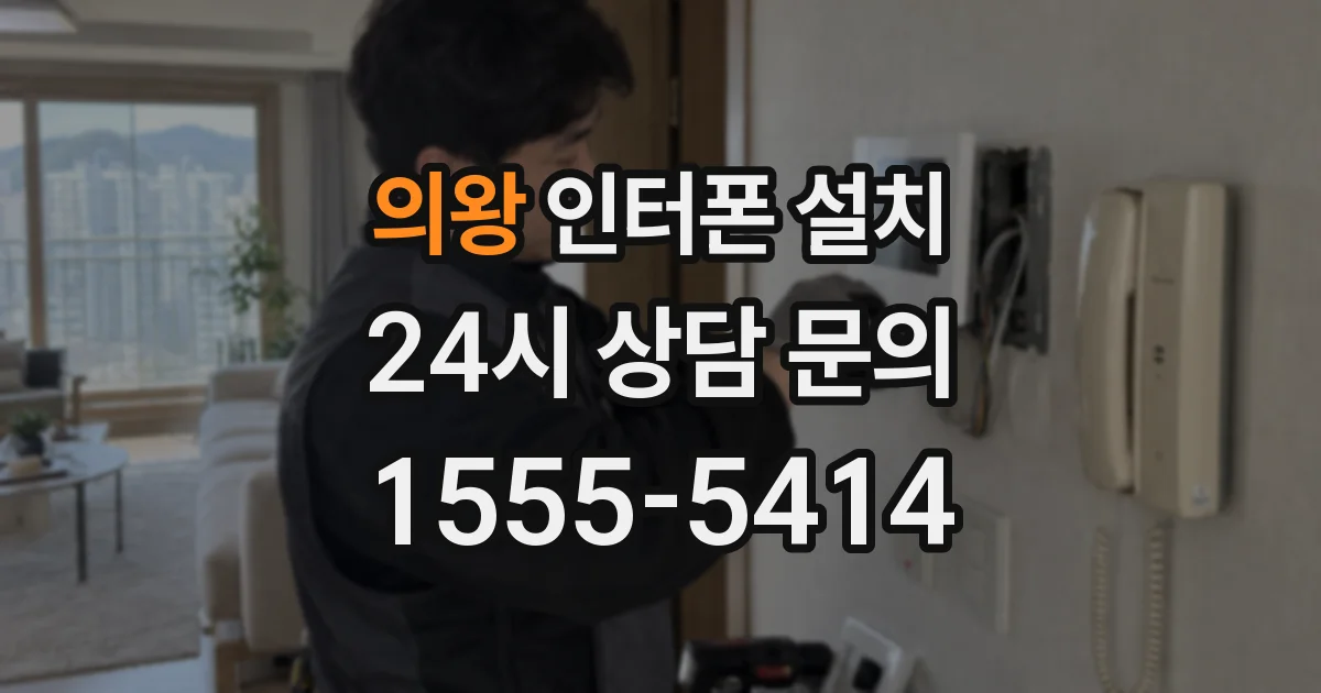 의왕 인터폰 설치