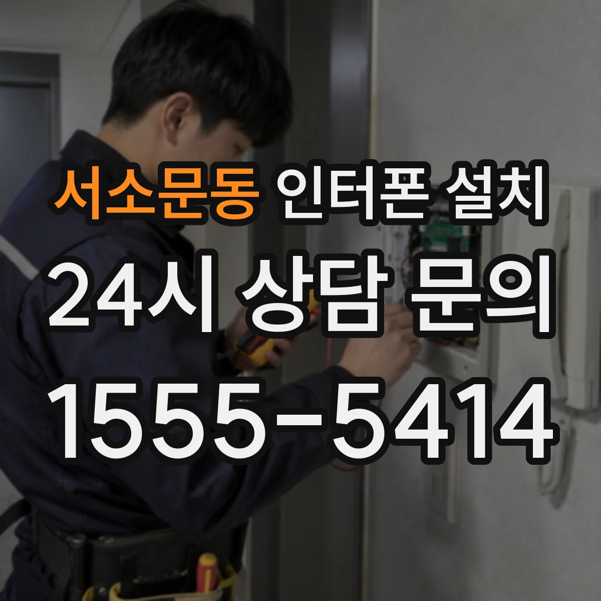 서소문동 인터폰 설치