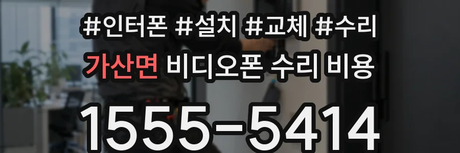 가산면 비디오폰 수리 비용