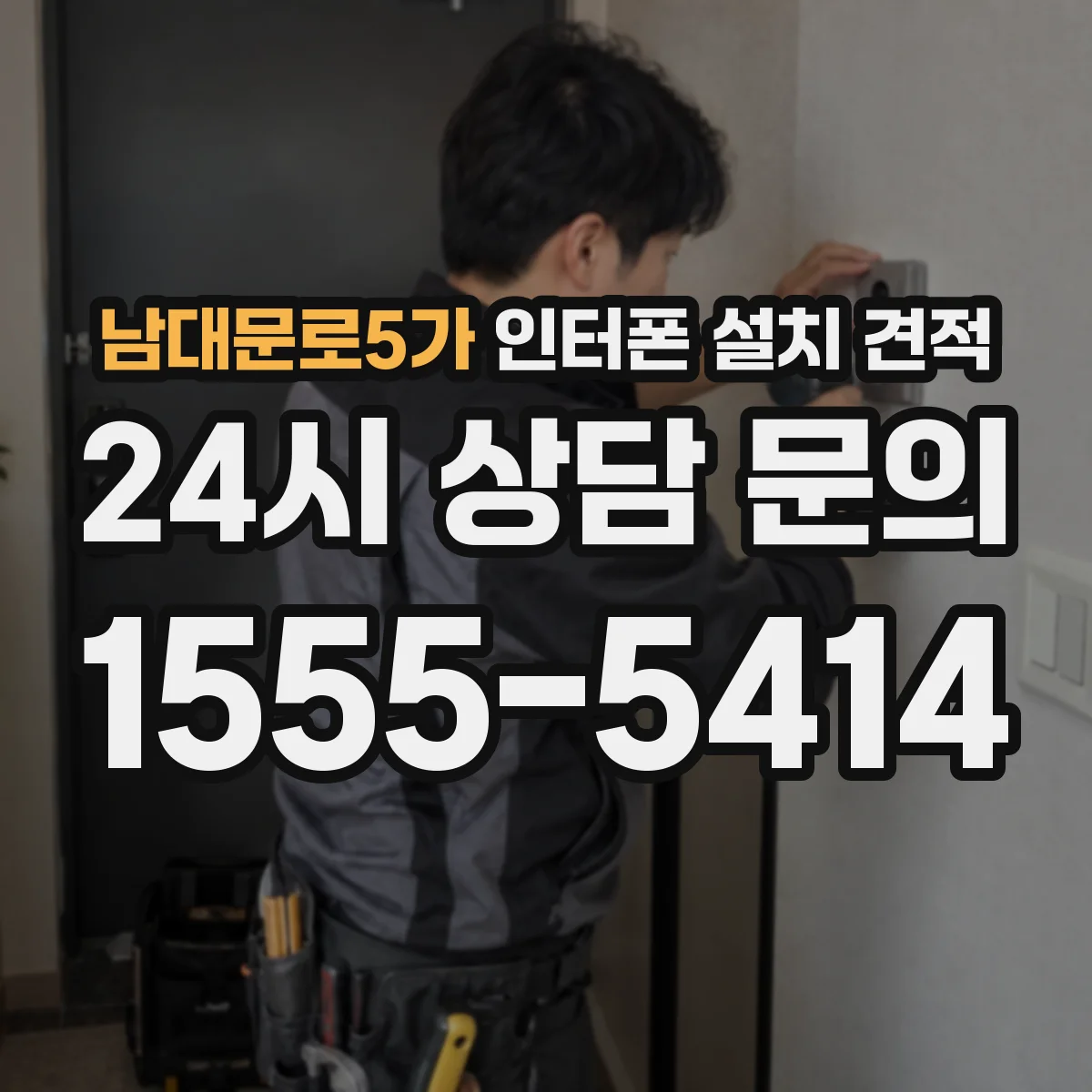 남대문로5가 인터폰 설치 견적