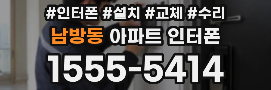남방동 아파트 인터폰