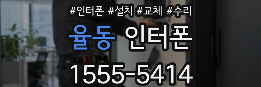 율동 인터폰