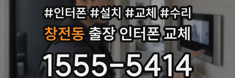 창전동 출장 인터폰 교체