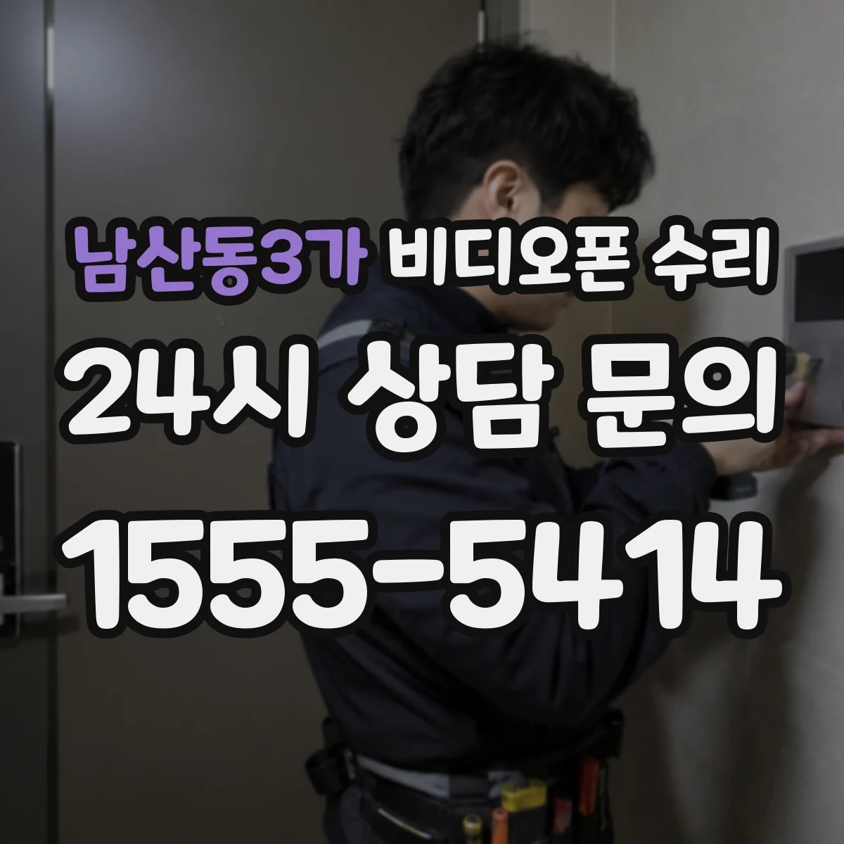 남산동3가 비디오폰 수리