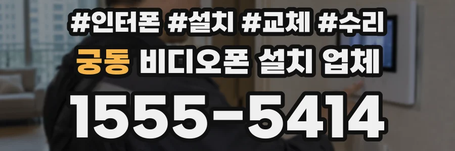 궁동 비디오폰 설치 업체