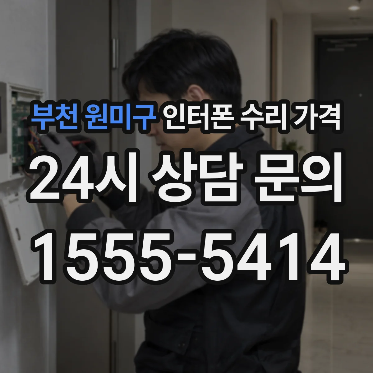 부천 원미구 인터폰 수리 가격