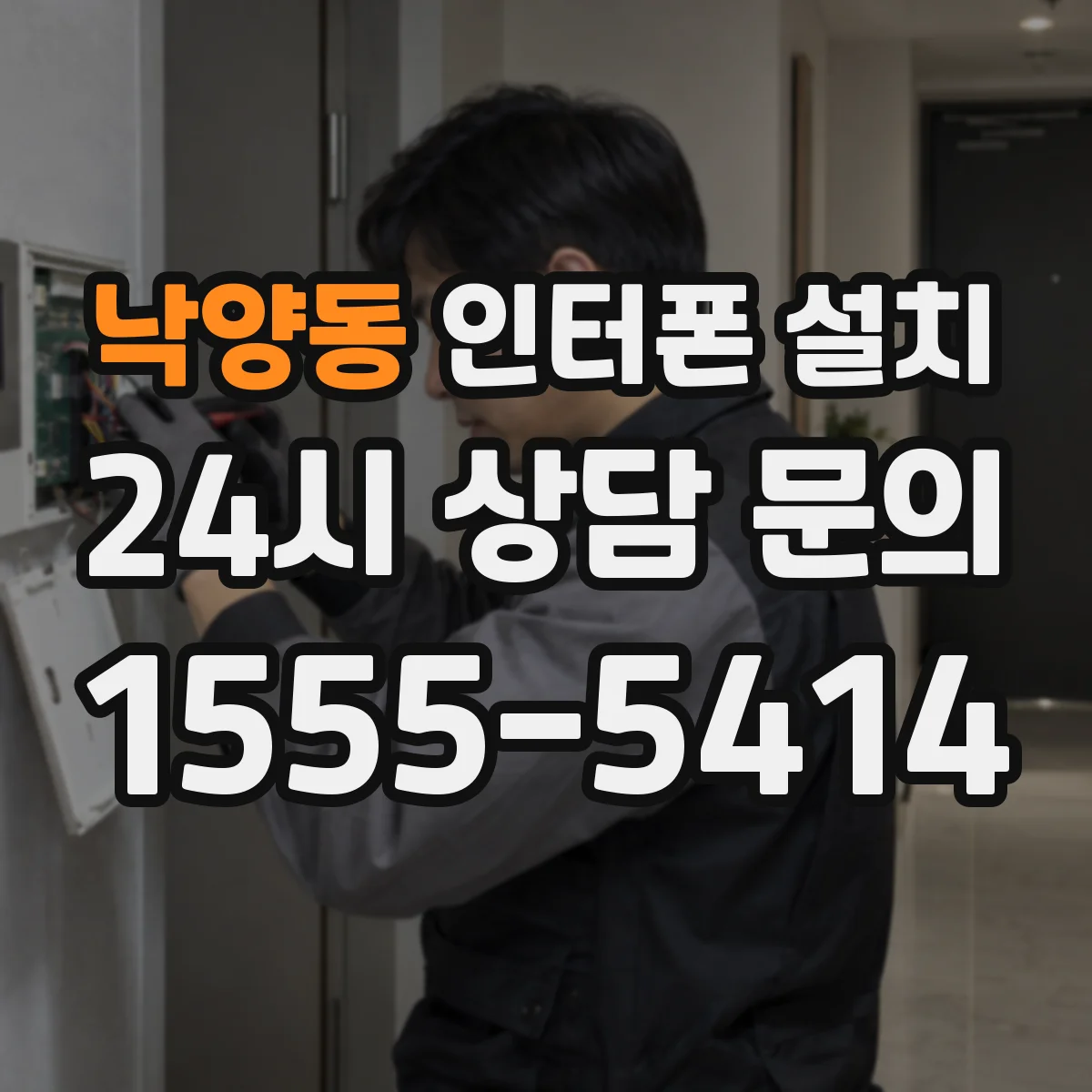 낙양동 인터폰 설치