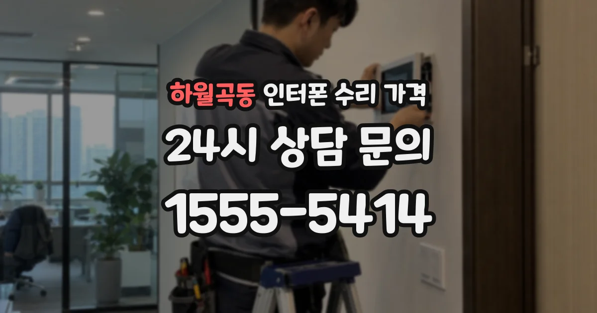 하월곡동 인터폰 수리 가격