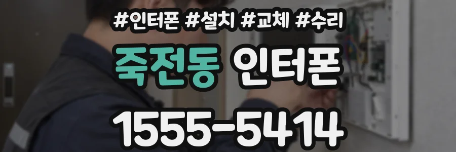 죽전동 인터폰