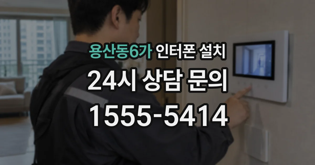 용산동6가 인터폰 설치
