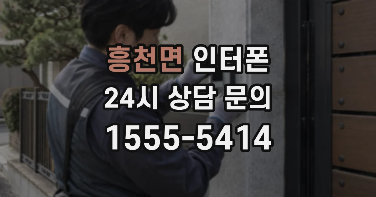 흥천면 인터폰