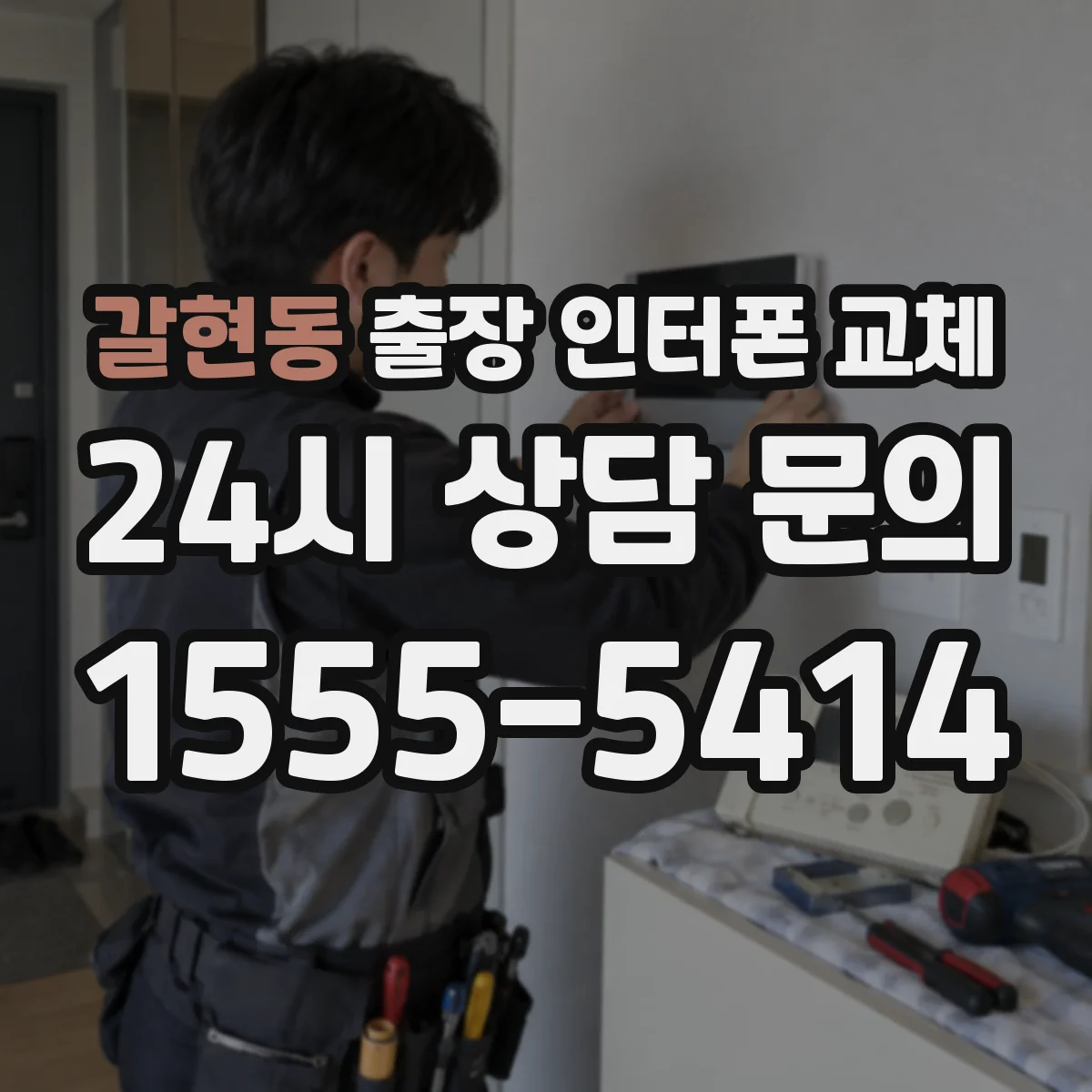 갈현동 출장 인터폰 교체