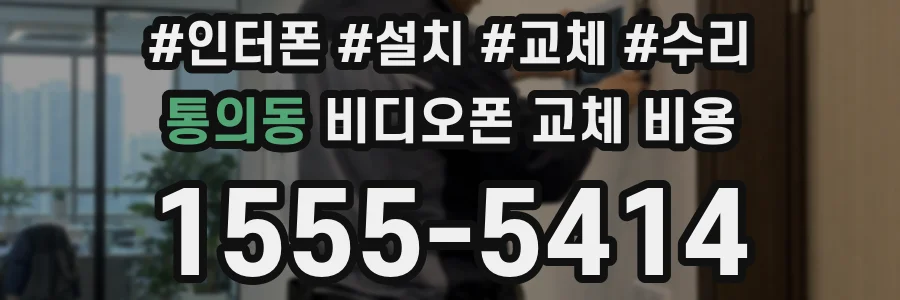 통의동 비디오폰 교체 비용