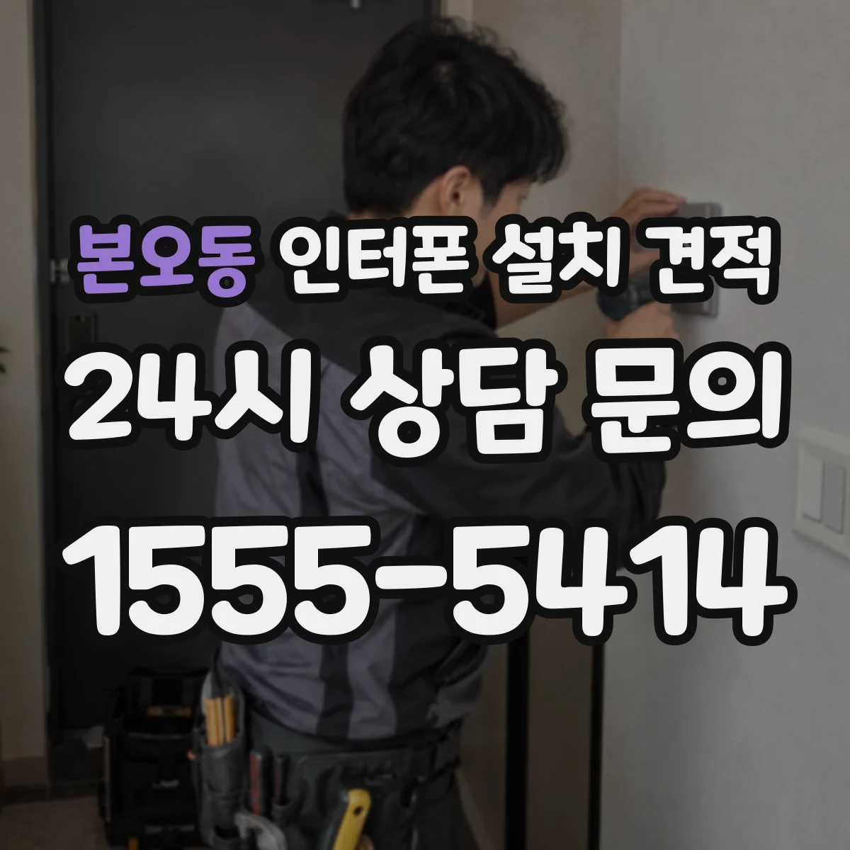 본오동 인터폰 설치 견적