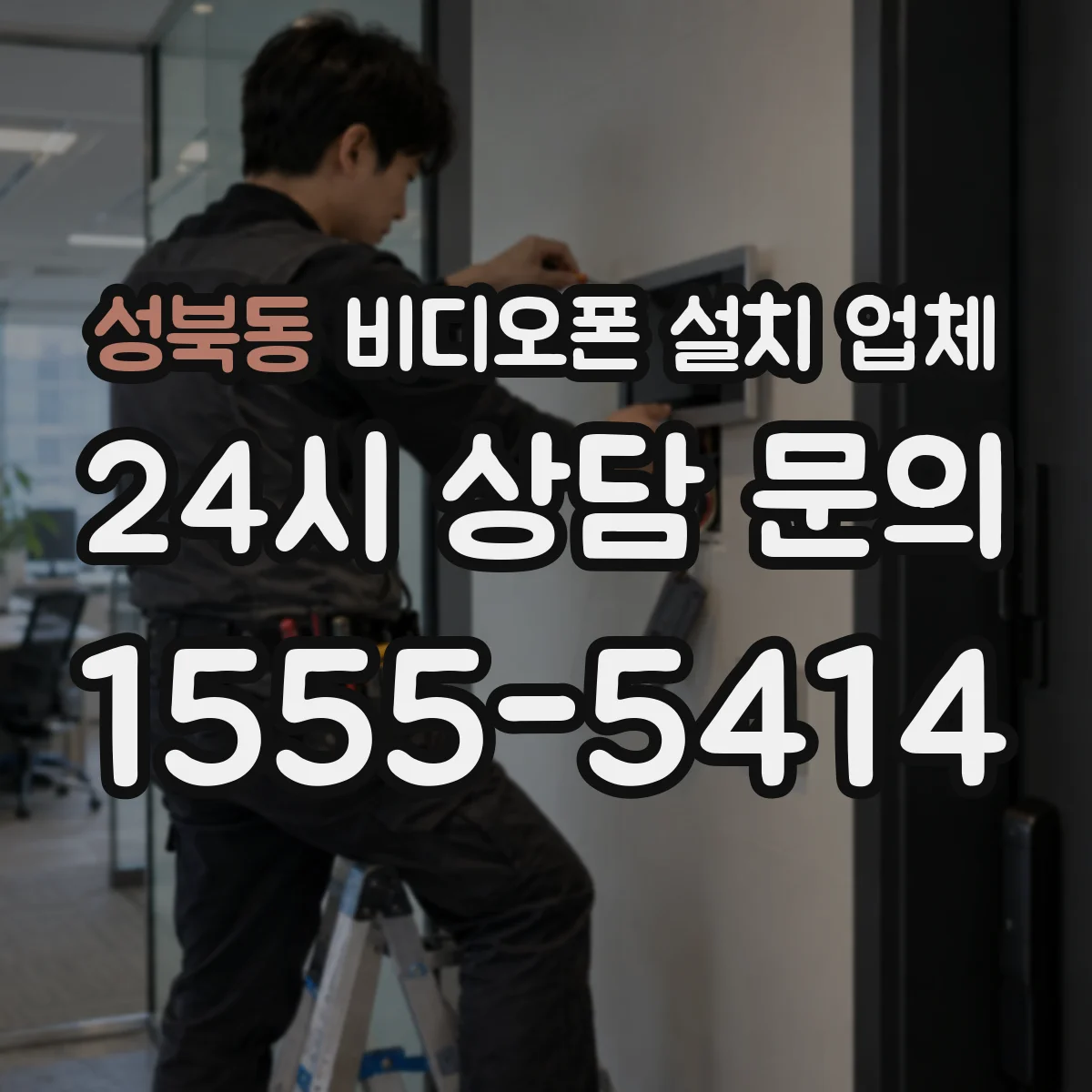 성북동 비디오폰 설치 업체