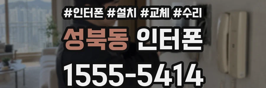 성북동 인터폰