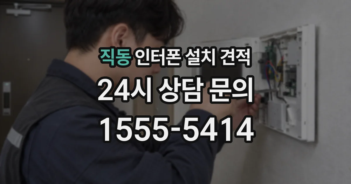 직동 인터폰 설치 견적