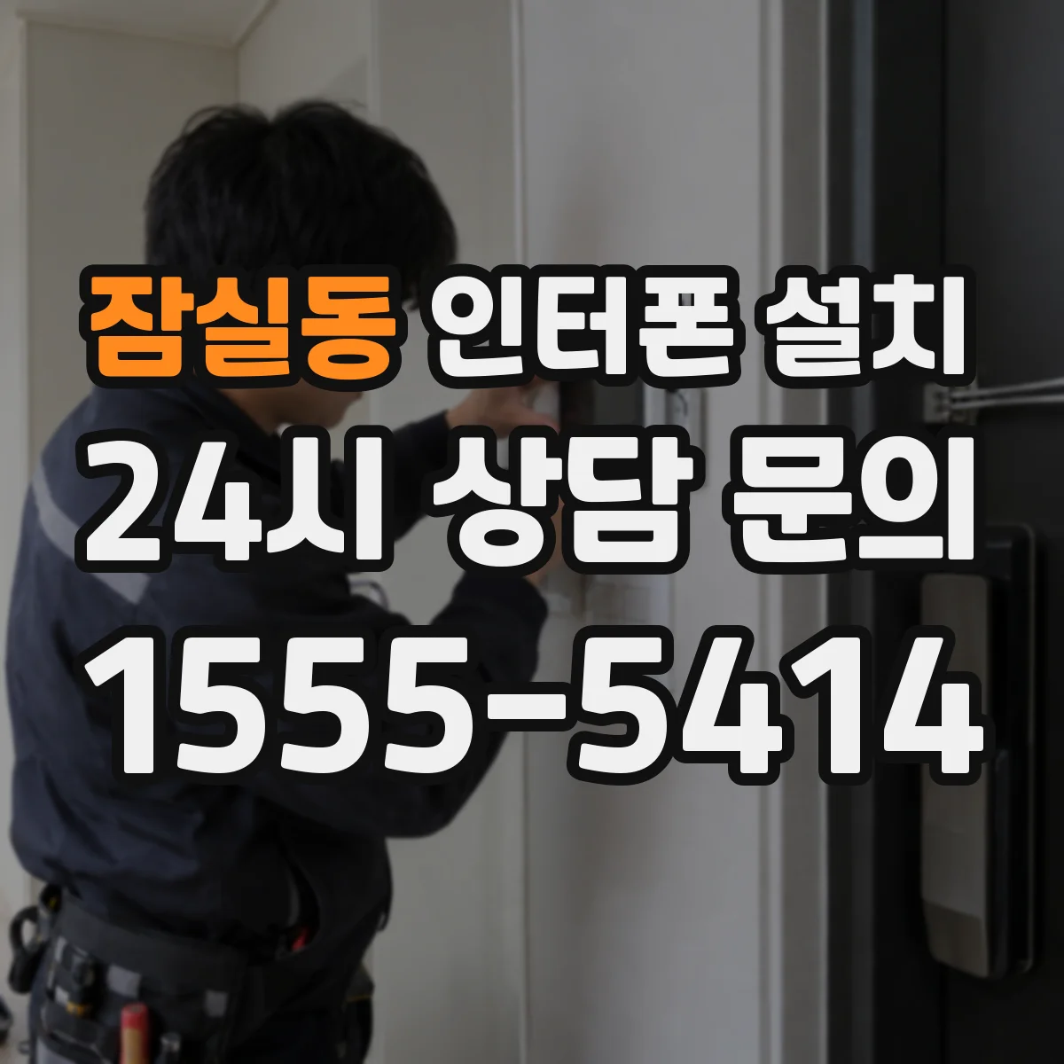 잠실동 인터폰 설치