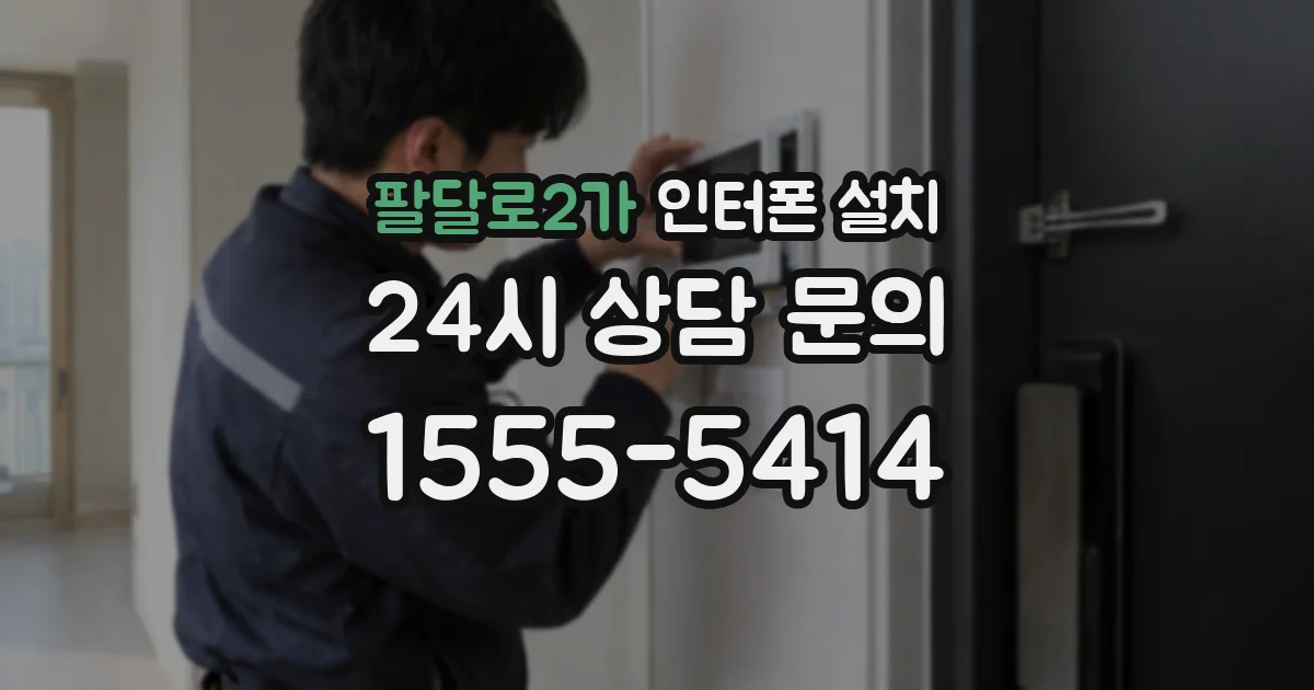 팔달로2가 인터폰 설치
