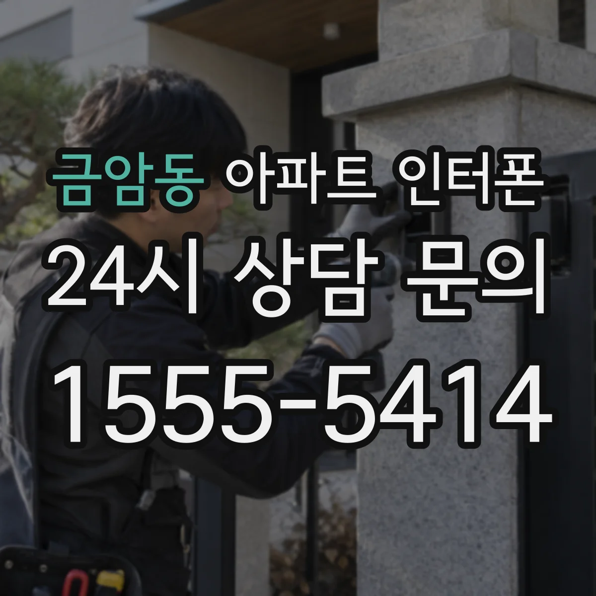 금암동 아파트 인터폰