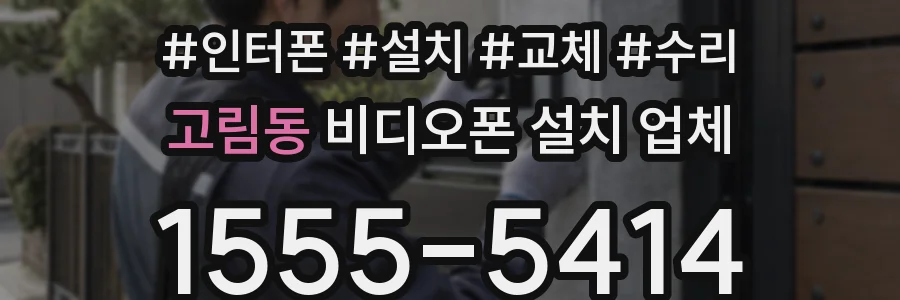 고림동 비디오폰 설치 업체