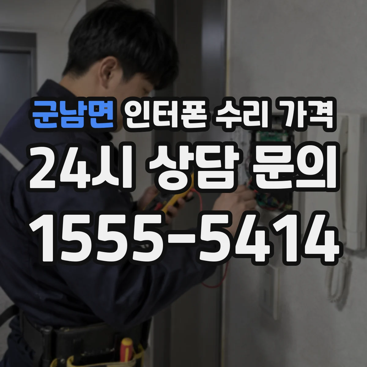군남면 인터폰 수리 가격