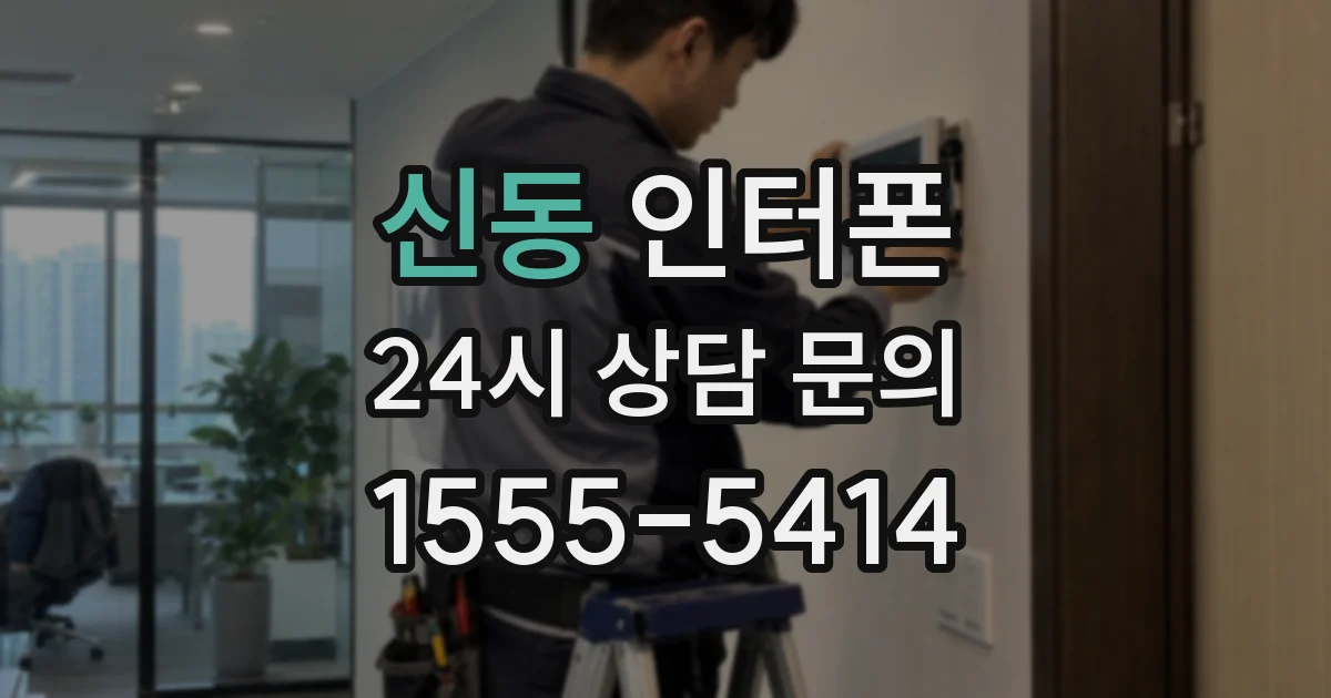 신동 인터폰