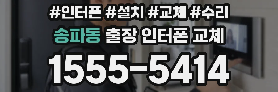 송파동 출장 인터폰 교체