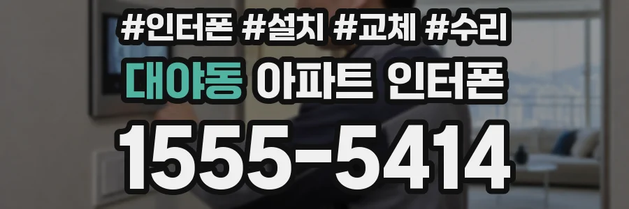 대야동 아파트 인터폰