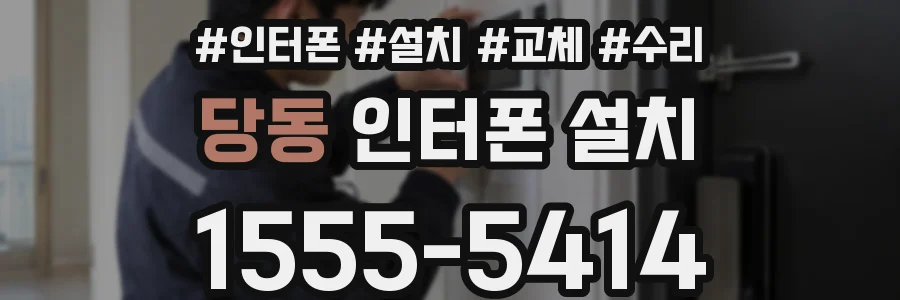 당동 인터폰 설치