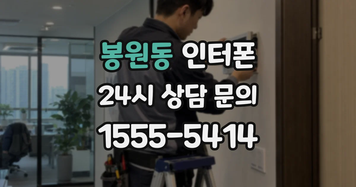 봉원동 인터폰