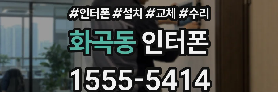 화곡동 인터폰