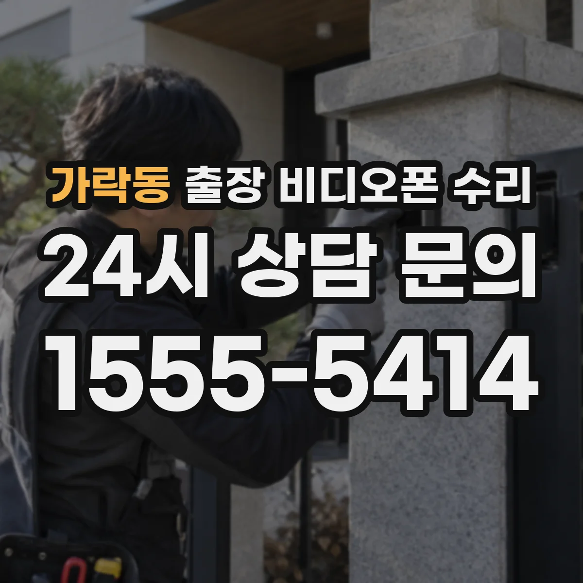 가락동 출장 비디오폰 수리