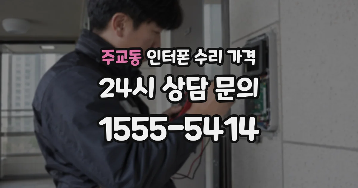 주교동 인터폰 수리 가격