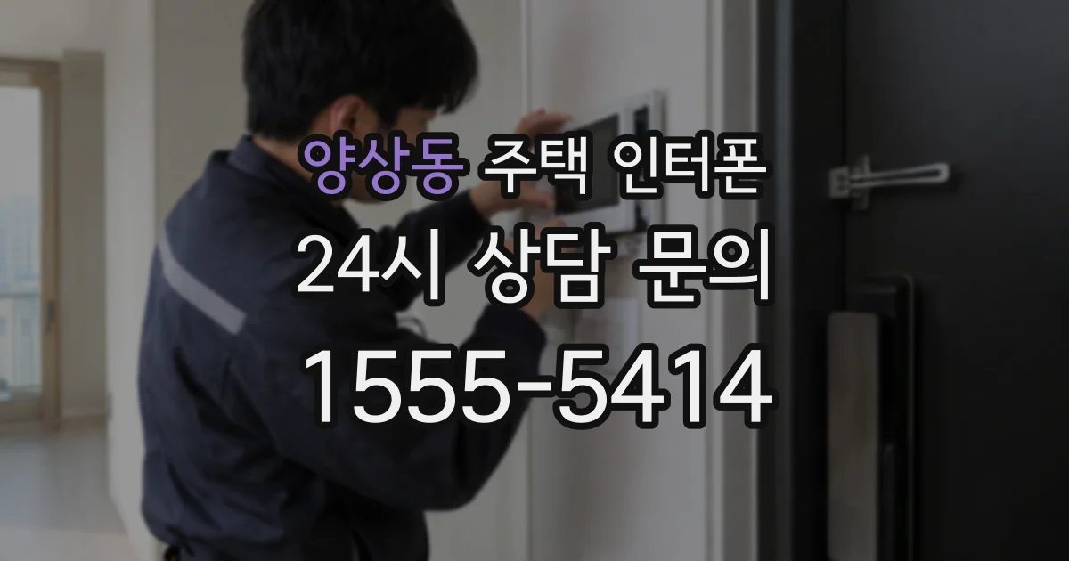 양상동 주택 인터폰