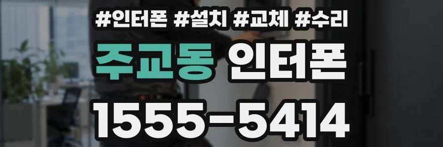 주교동 인터폰