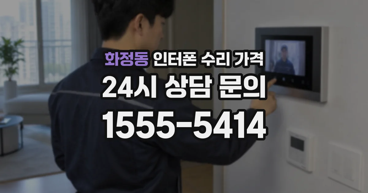 화정동 인터폰 수리 가격