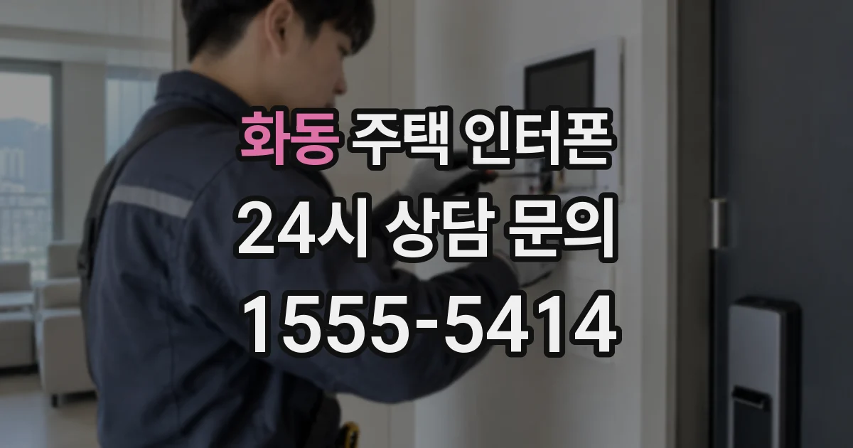 화동 주택 인터폰