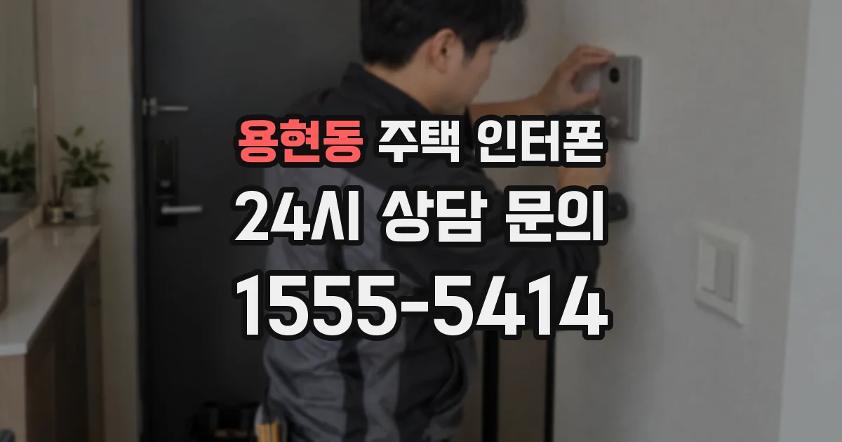 용현동 주택 인터폰
