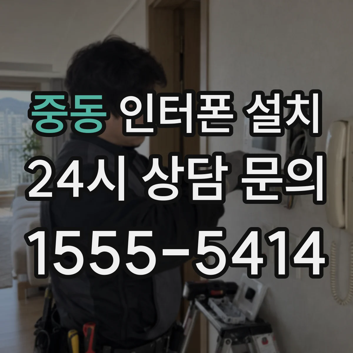 중동 인터폰 설치