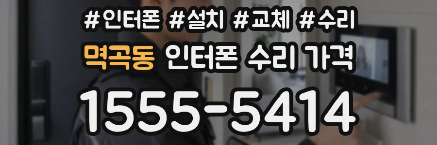 멱곡동 인터폰 수리 가격