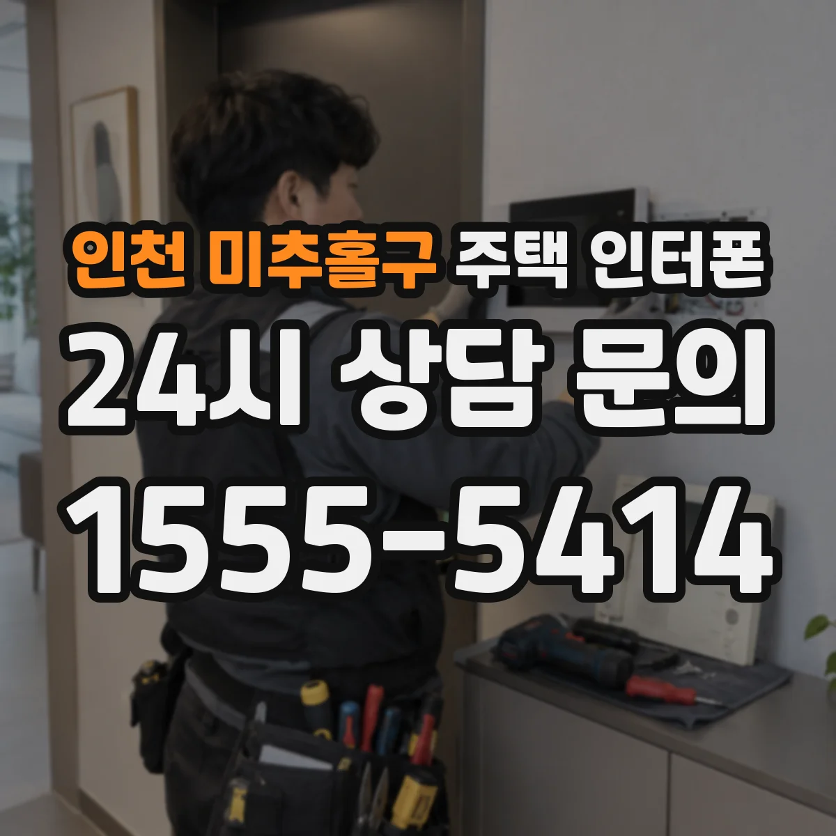 인천 미추홀구 주택 인터폰