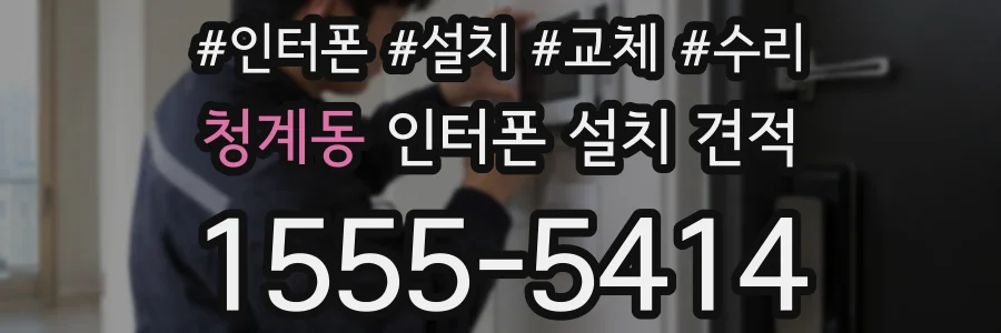청계동 인터폰 설치 견적