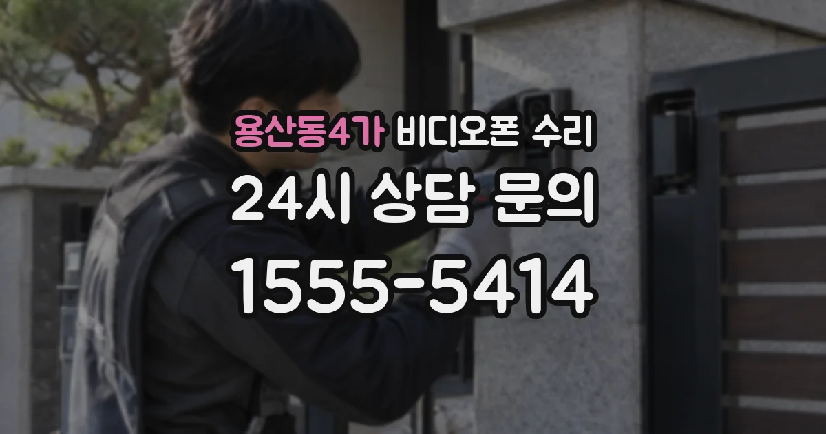 용산동4가 비디오폰 수리