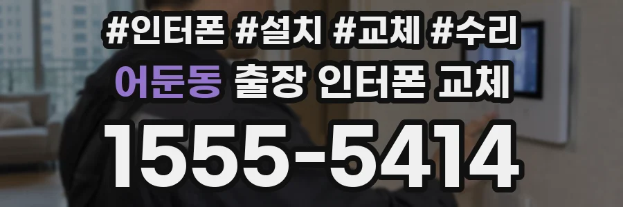 어둔동 출장 인터폰 교체