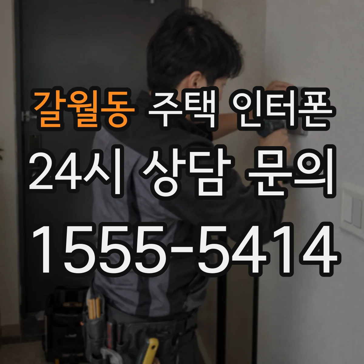 갈월동 주택 인터폰